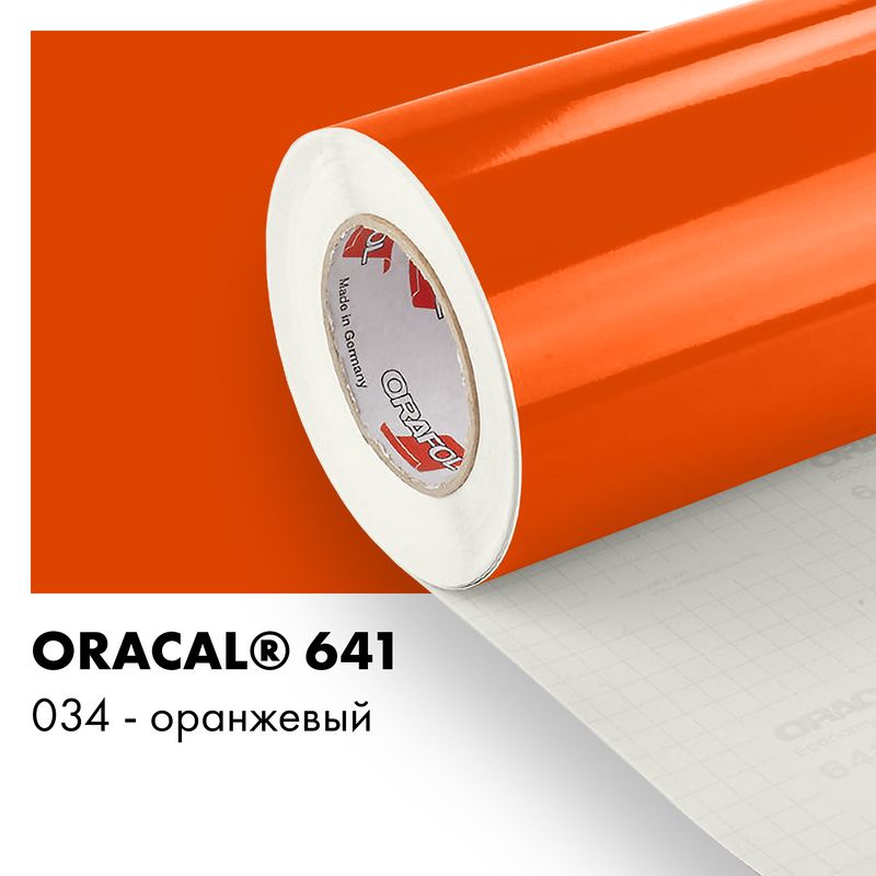 Пленка самоклеящаяся виниловая Oracal 641, 1,26х0,5м, 034 - оранжевый глянцевый