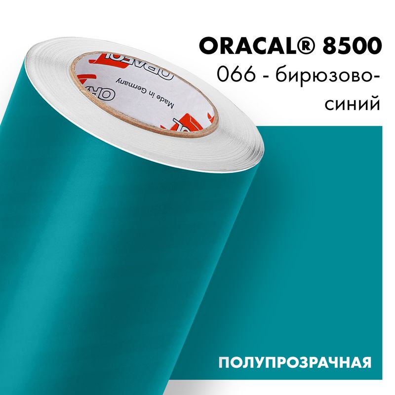 Пленка самоклеящаяся транслюцентная Oracal 8500, 1х3м, 066 - бирюзово-синий
