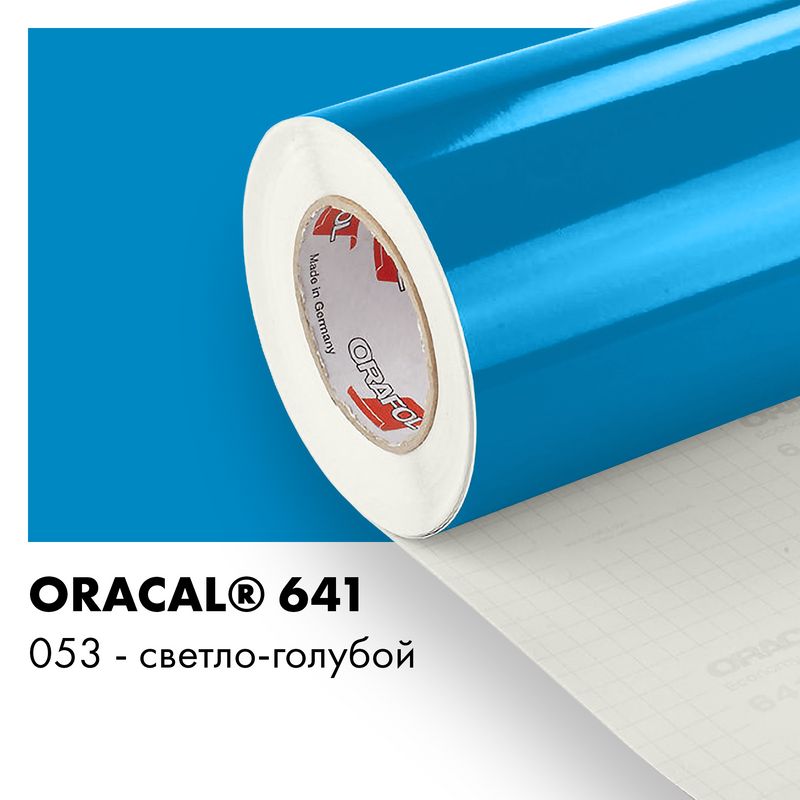 Пленка самоклеящаяся виниловая Oracal 641, 1,26х0,5м, 053 - светло-голубой глянцевый