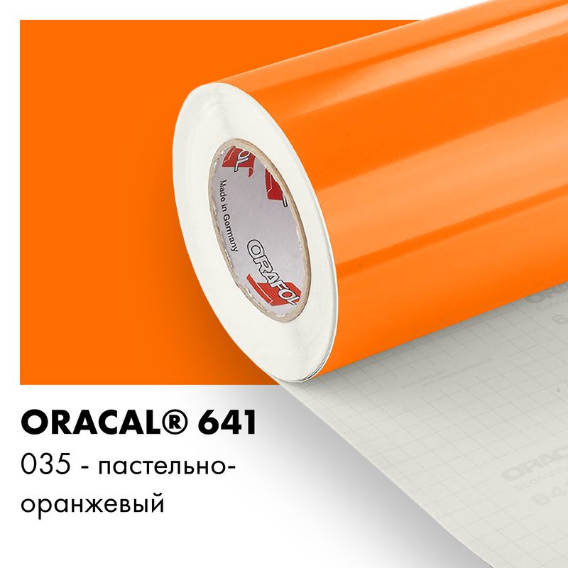 Пленка самоклеящаяся виниловая Oracal 641, 1,26х0,5м, 035 - пастельно-оранжевый глянцевый