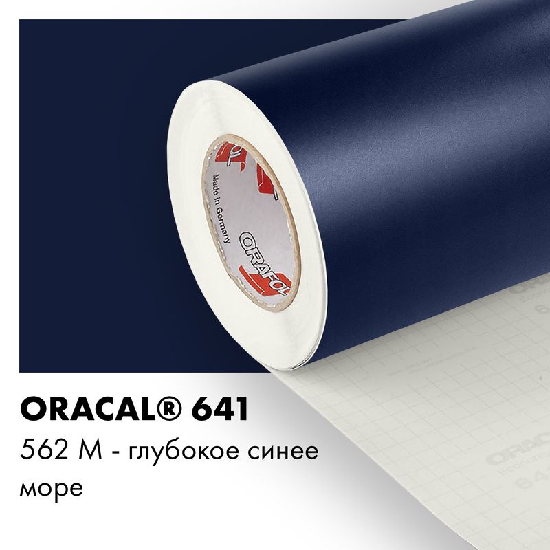 Пленка самоклеящаяся виниловая Oracal 641, 1х2м, 562М - глубокое синее море матовый