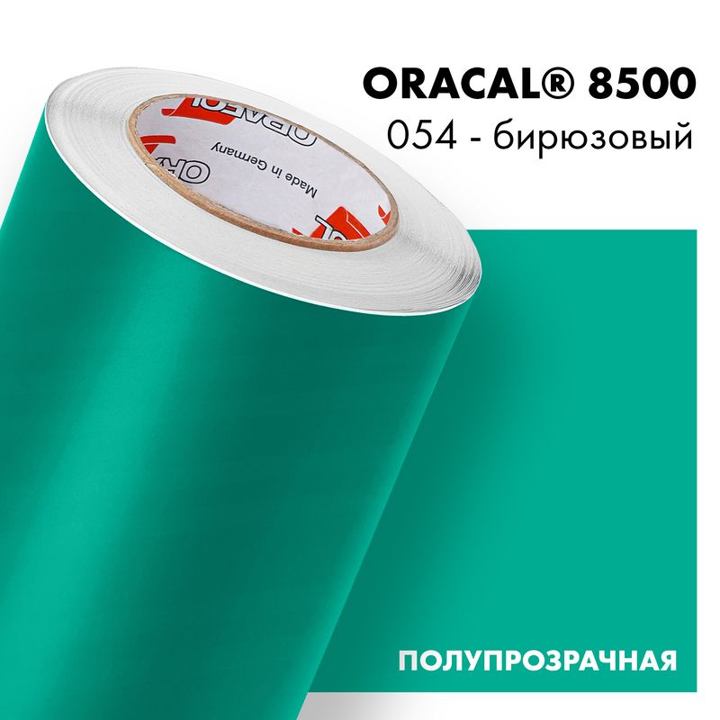 Пленка самоклеящаяся транслюцентная Oracal 8500, 1,26х0,5м, 054 - бирюзовый