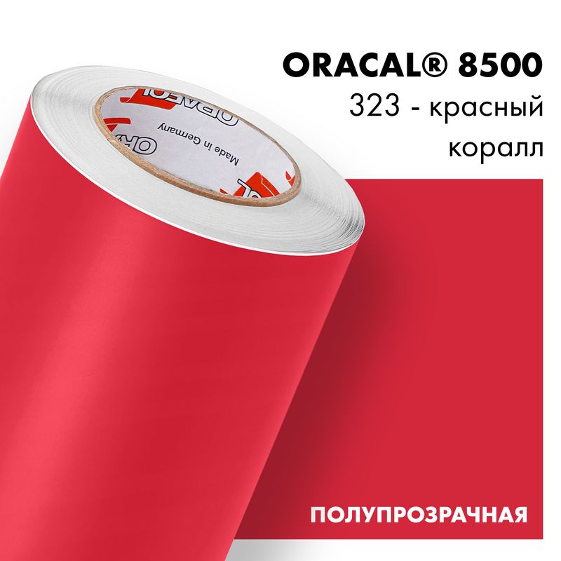 Пленка самоклеящаяся транслюцентная Oracal 8500, 1х3м, 323 - красный коралл