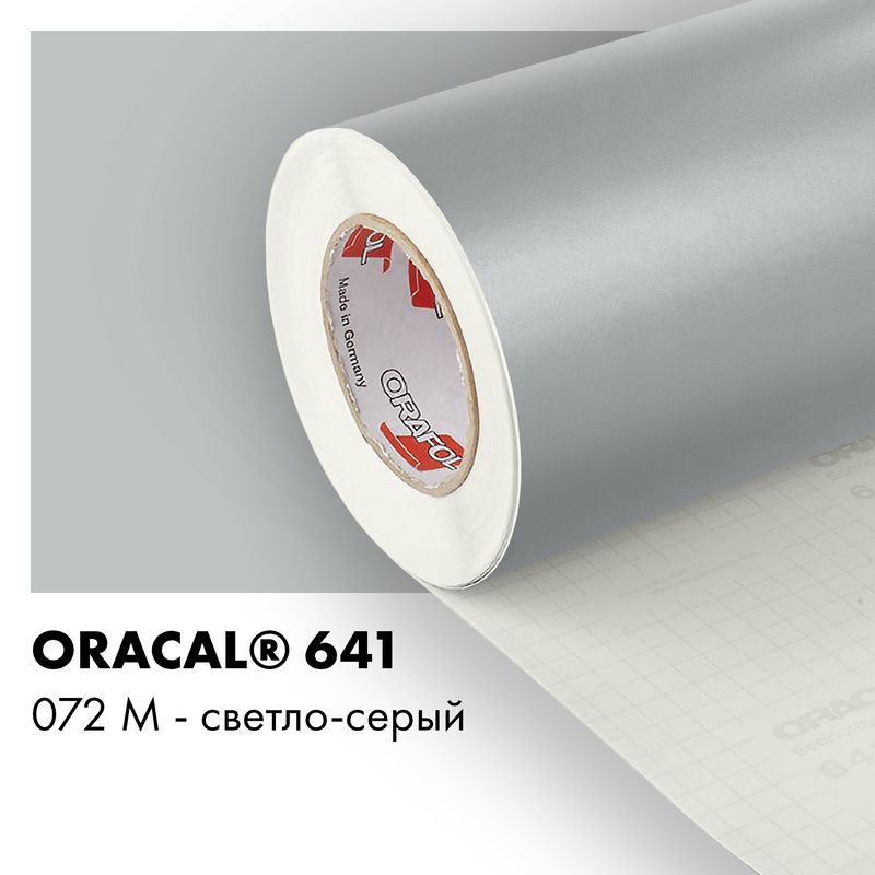 Пленка самоклеящаяся виниловая Oracal 641, 1,26х0,5м, 072М - светло-серый матовый