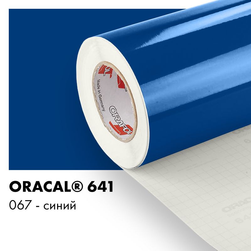 Пленка самоклеящаяся виниловая Oracal 641, 1х2м, 067 - синий глянцевый
