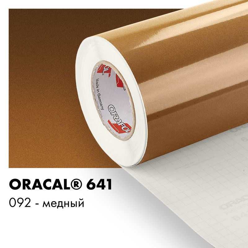 Пленка самоклеящаяся виниловая Oracal 641, 1,26х0,5м, 092 - медный глянцевый