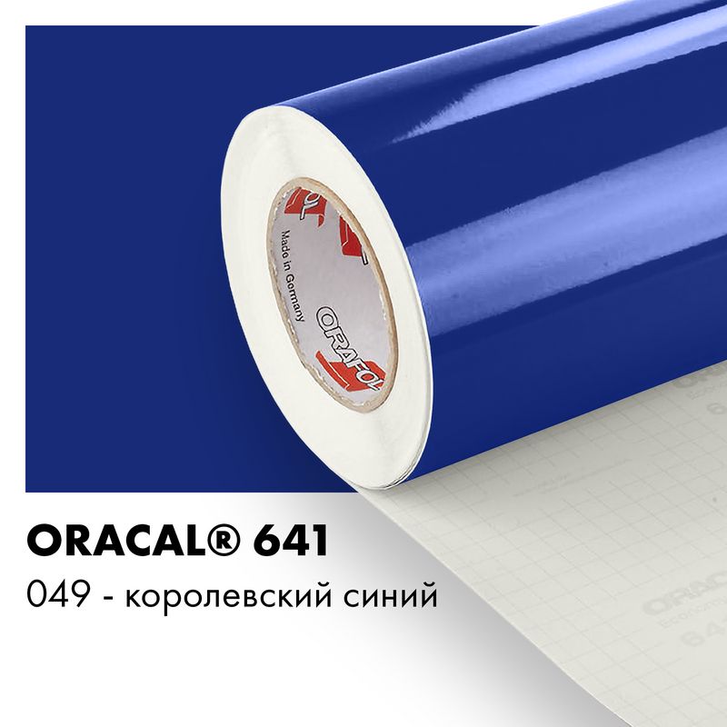 Пленка самоклеящаяся виниловая Oracal 641, 1,26х0,5м, 049 - королевский синий глянцевый