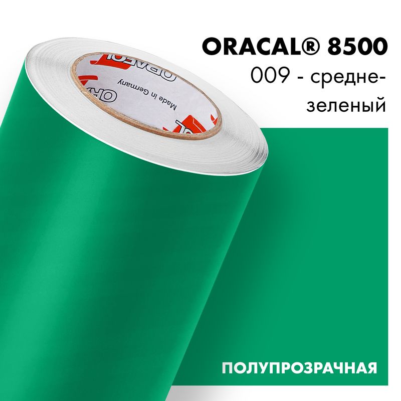 Пленка самоклеящаяся транслюцентная Oracal 8500, 1,26х0,5м, 009 - средне-зеленый