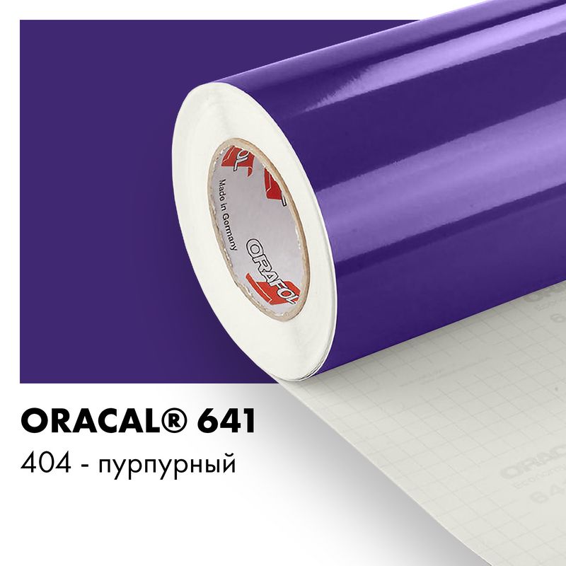 Пленка самоклеящаяся виниловая Oracal 641, 1х2м, 404 - пурпурный глянцевый