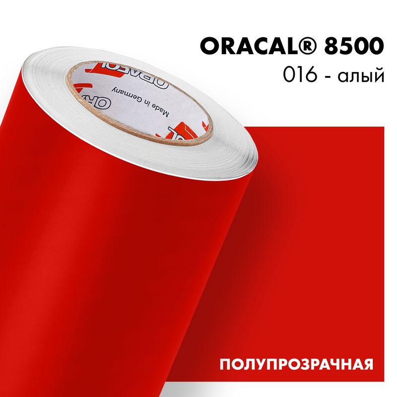Пленка самоклеящаяся транслюцентная Oracal 8500, 1,26х0,5м, 016 - алый