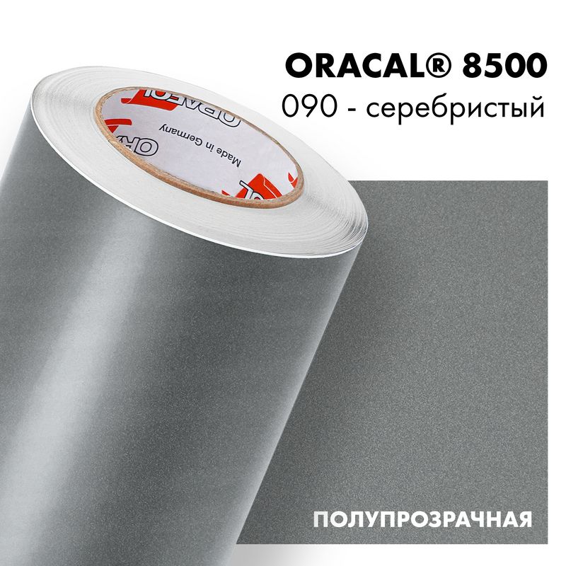 Пленка самоклеящаяся транслюцентная Oracal 8500, 1х1м, 090 - серебристый