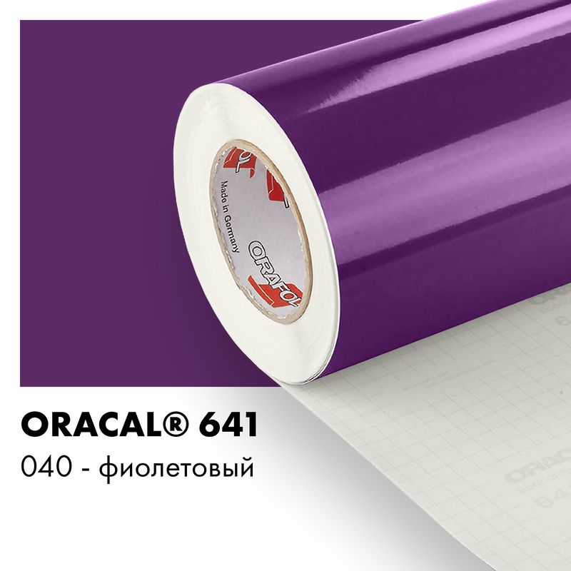 Пленка самоклеящаяся виниловая Oracal 641, 1,26х0,5м, 040 - фиолетовый глянцевый