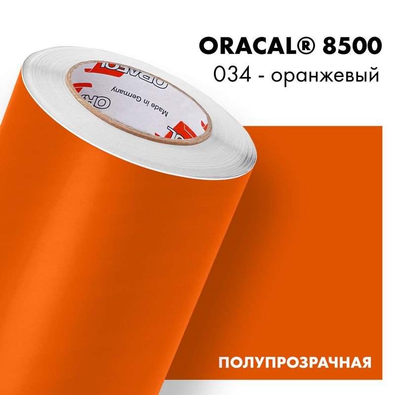 Пленка самоклеящаяся транслюцентная Oracal 8500, 1,26х0,5м, 034 - оранжевый