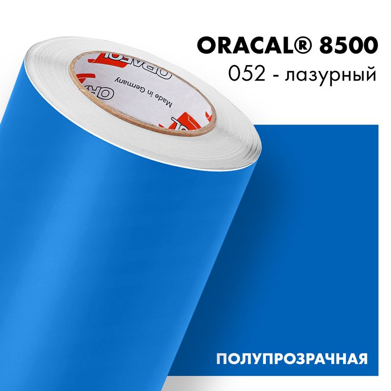 Пленка самоклеящаяся транслюцентная Oracal 8500, 1,26х0,5м, 052 - лазурный
