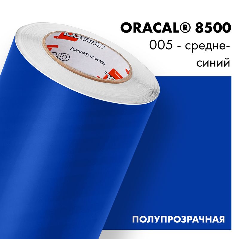 Пленка самоклеящаяся транслюцентная Oracal 8500, 1,26х0,5м, 005 - средне-синий