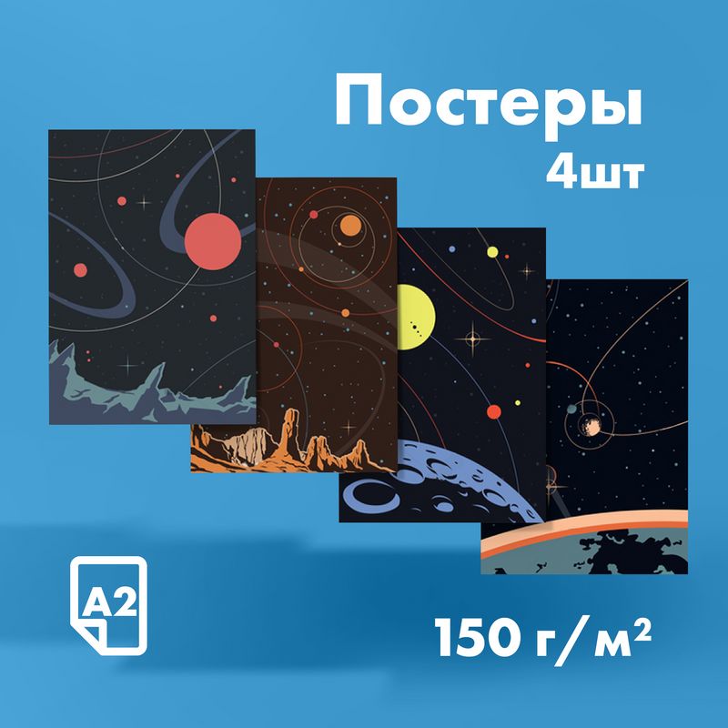 Комплектпостеров"планеты-1"ретро,297x420мм,4шт