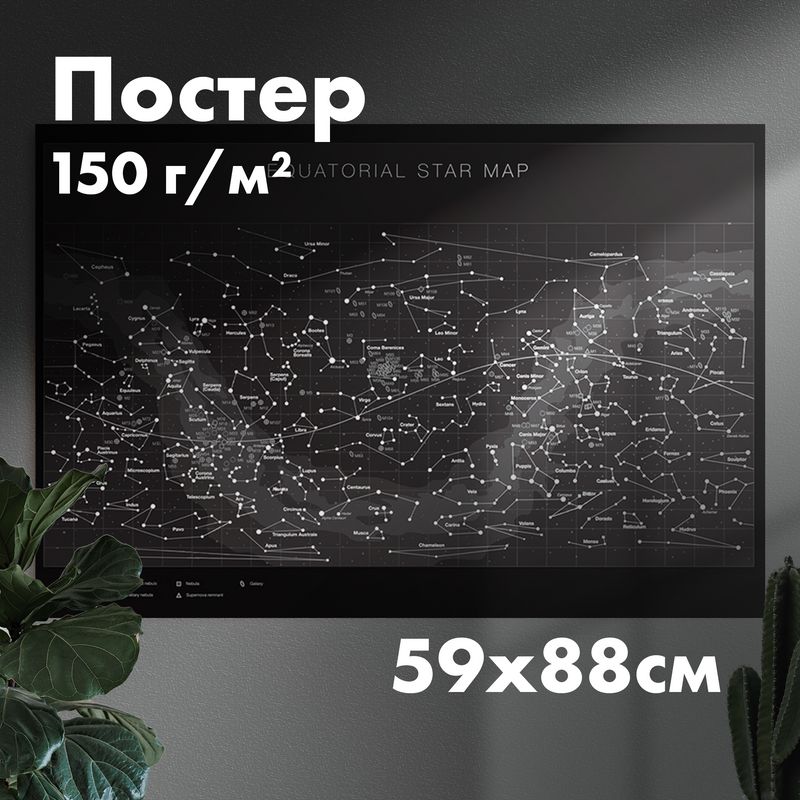 Постер"экваториальнаязвезднаякарта",594x879мм,1шт