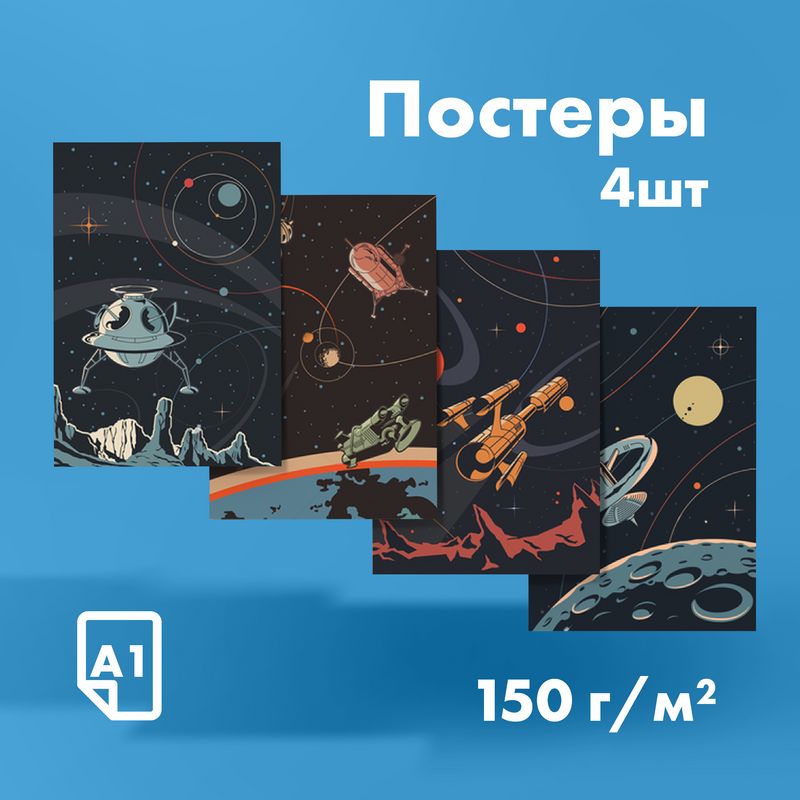 Комплектпостеров"космическиекорабли"ретро,420x594мм,4шт