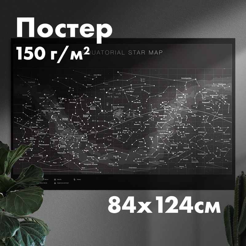 Постер"экваториальнаязвезднаякарта",841x1244мм,1шт