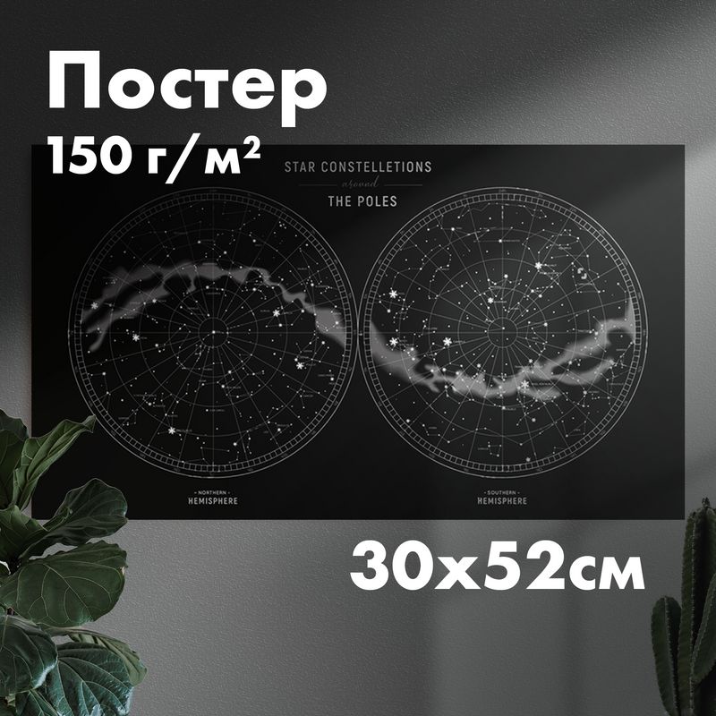 Постер"полярнаякартасозвездий",297x520мм,1шт