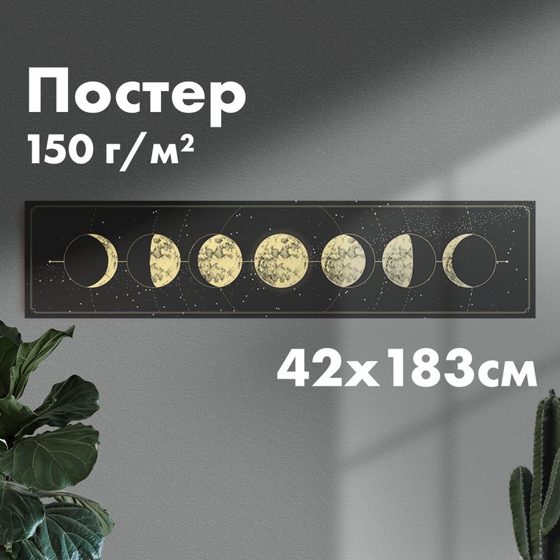 Постер"фазылуны",420x1826мм,1шт