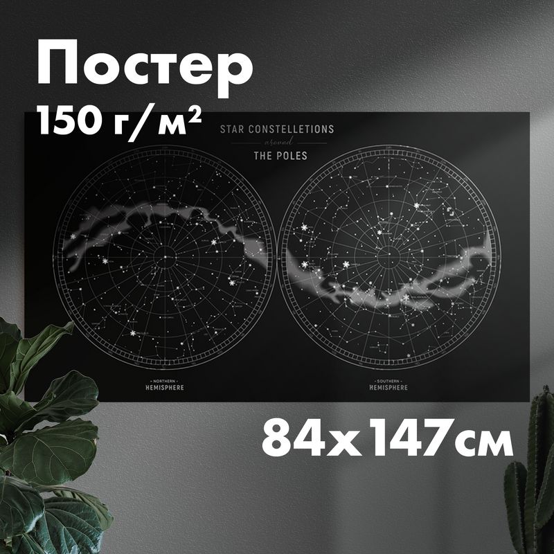 Постер"полярнаякартасозвездий",841x1472мм,1шт