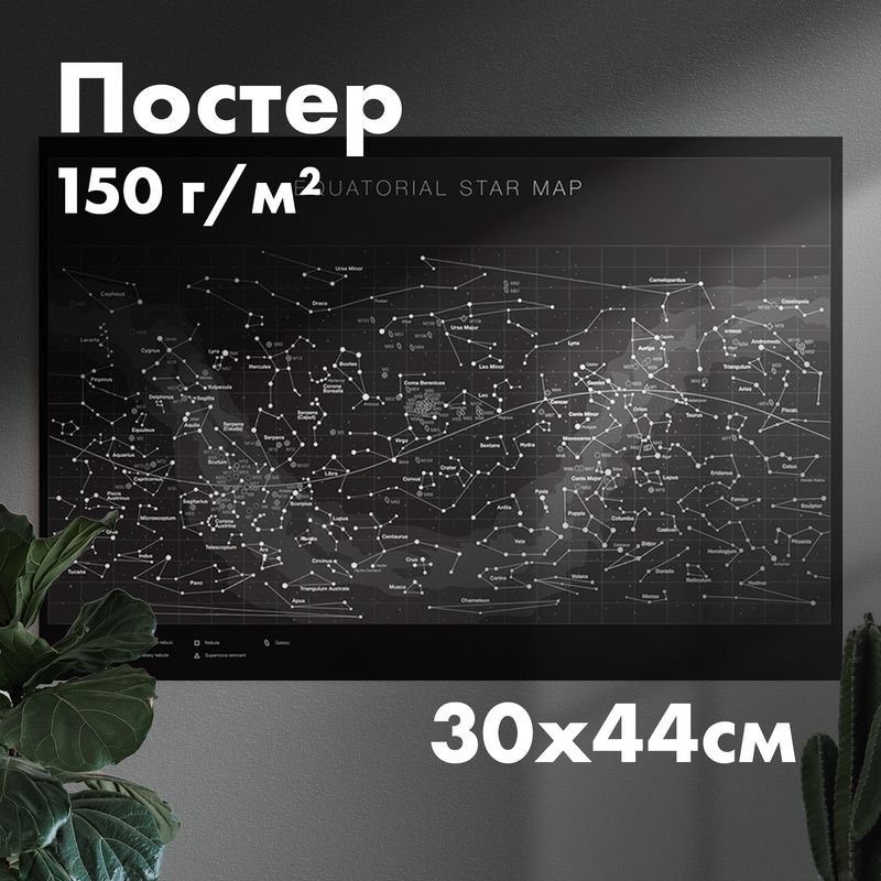 Постер"экваториальнаязвезднаякарта",297x439мм,1шт