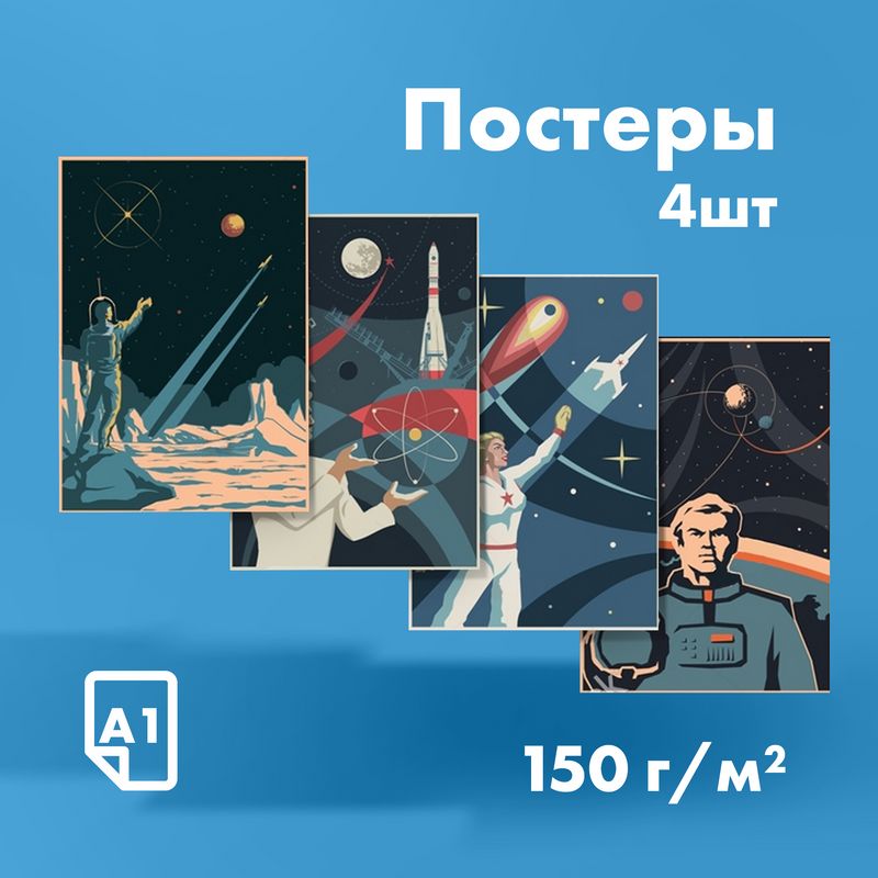 Комплектпостеров"наукаикосмос"ретро,420x594мм,4шт