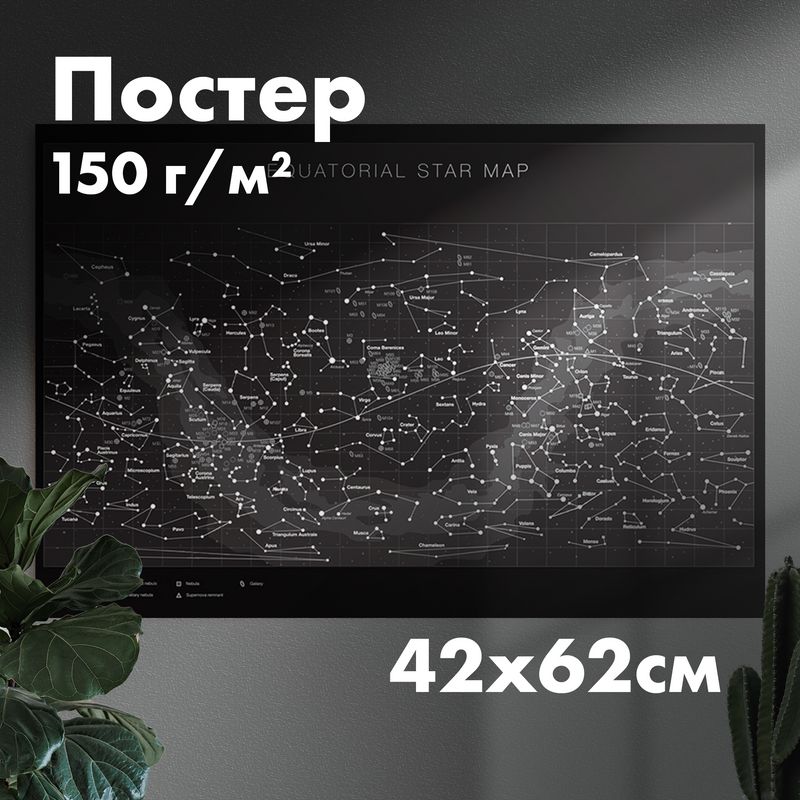 Постер"экваториальнаязвезднаякарта",420x621мм,1шт