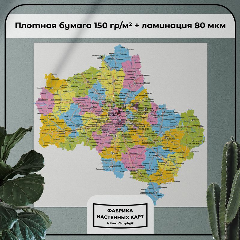 Настенная карта Москва и Московская область, глянцевая ламинация — изображение 2