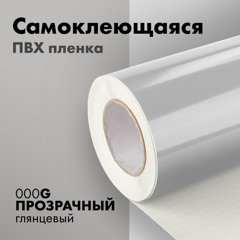 Пленка самоклеющаяся 80мкм прозрачная матовая 1,07х7м