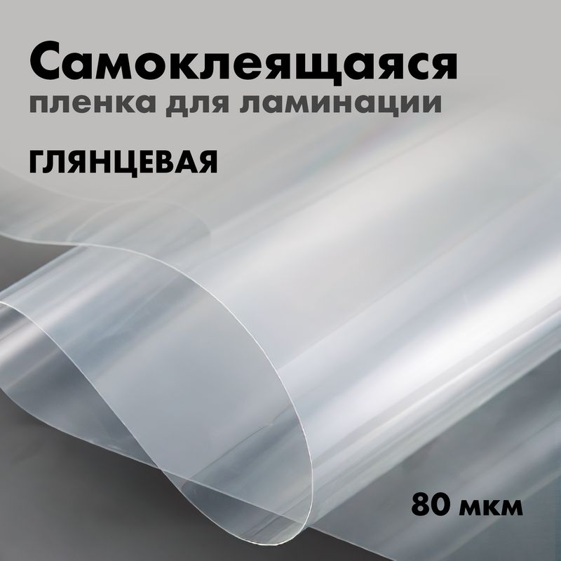 Пленка для ламинации 80мкм прозрачная глянцевая 1,07х0,3м