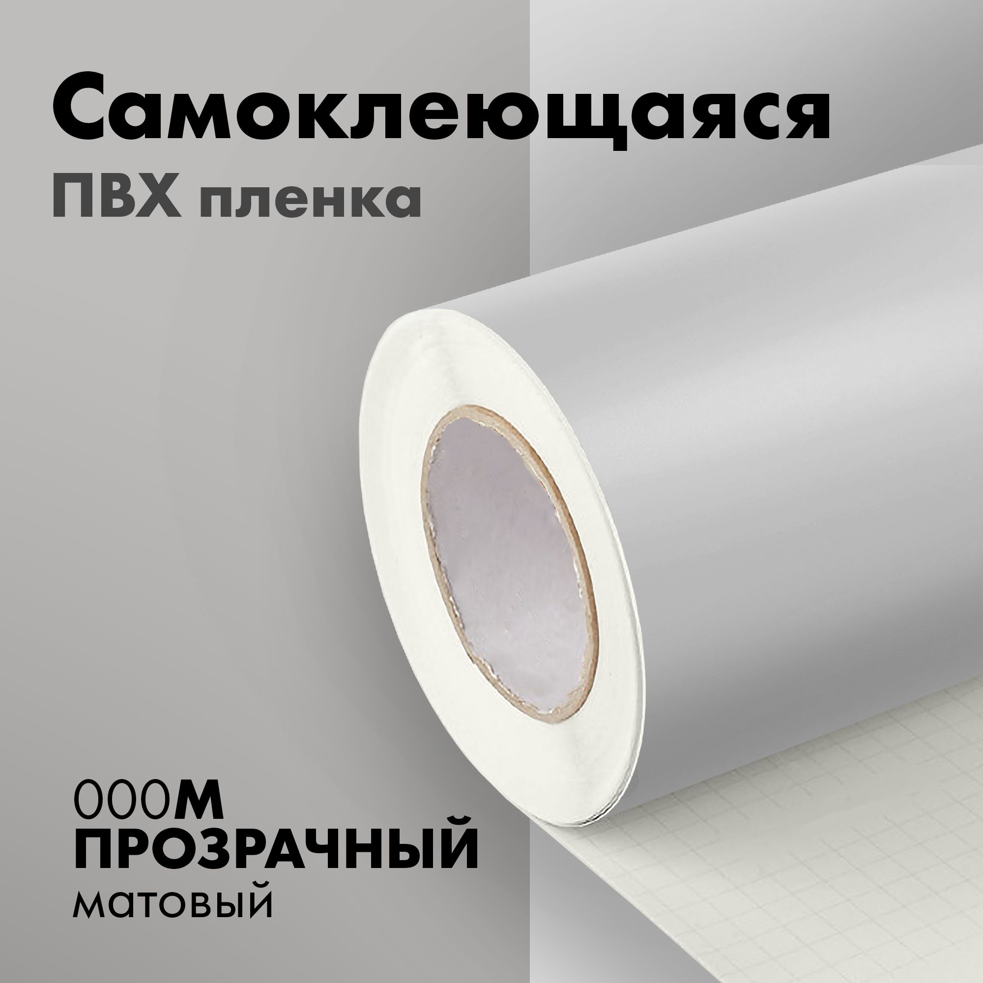 Пленка самоклеющаяся 80мкм прозрачная матовая 1,07х0,5м
