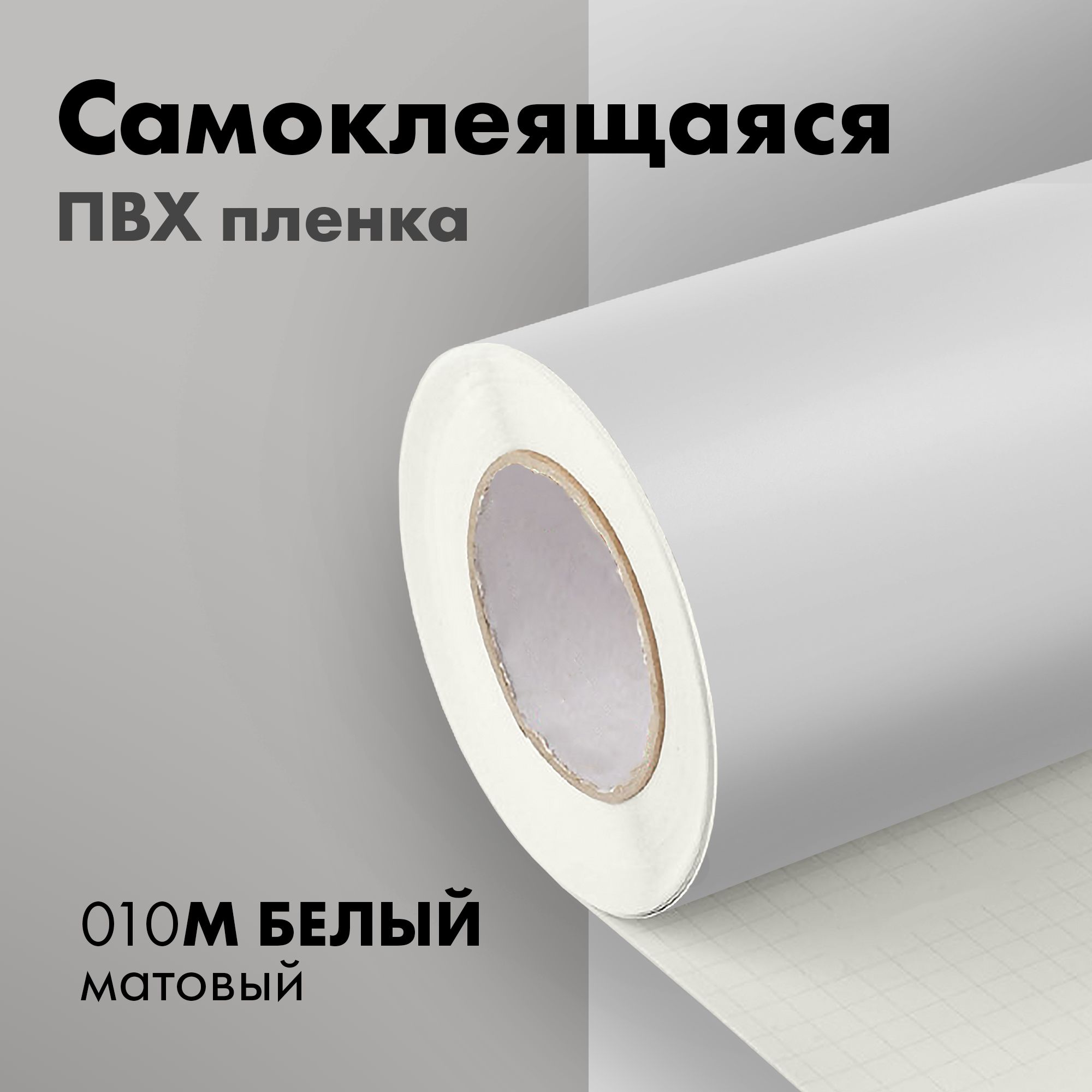 Пленка самоклеющаяся 80мкм прозрачная матовая 1,07х0,3м