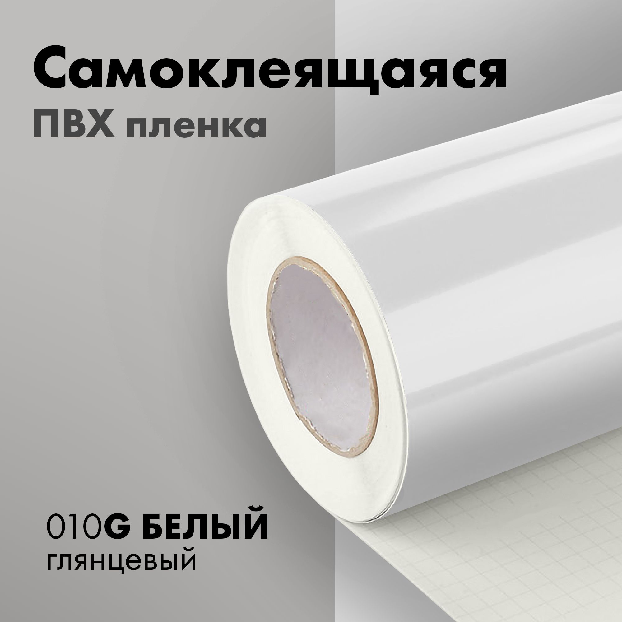 Пленка самоклеящаяся белая глянцевая 80мкм 1,07х4,5м