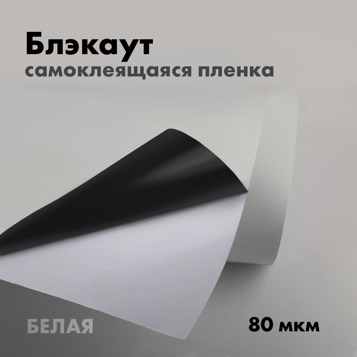 Пленка самоклеющаяся блэкаут/blackout 80мкм белая 1,07х0,3м