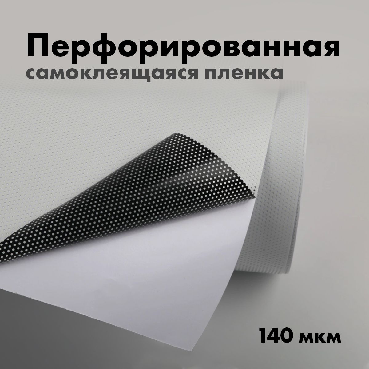 Перфорированная самоклеющаяся пленка 120мкм 1,27х0,3м