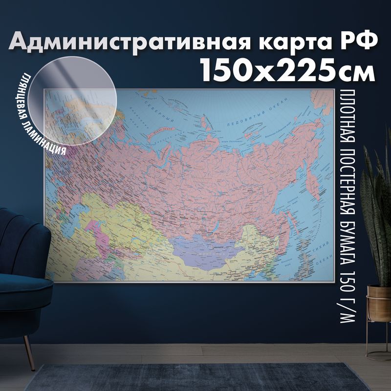 Настенная административная карта Российской Федерации, глянцевая ламинация