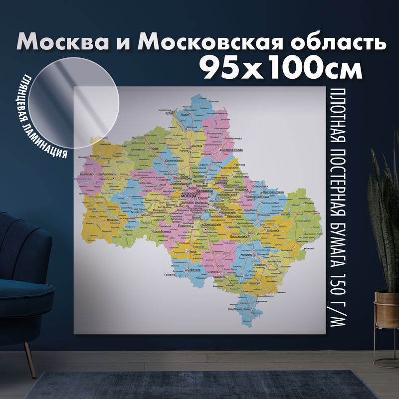 Настенная карта Москва и Московская область, глянцевая ламинация
