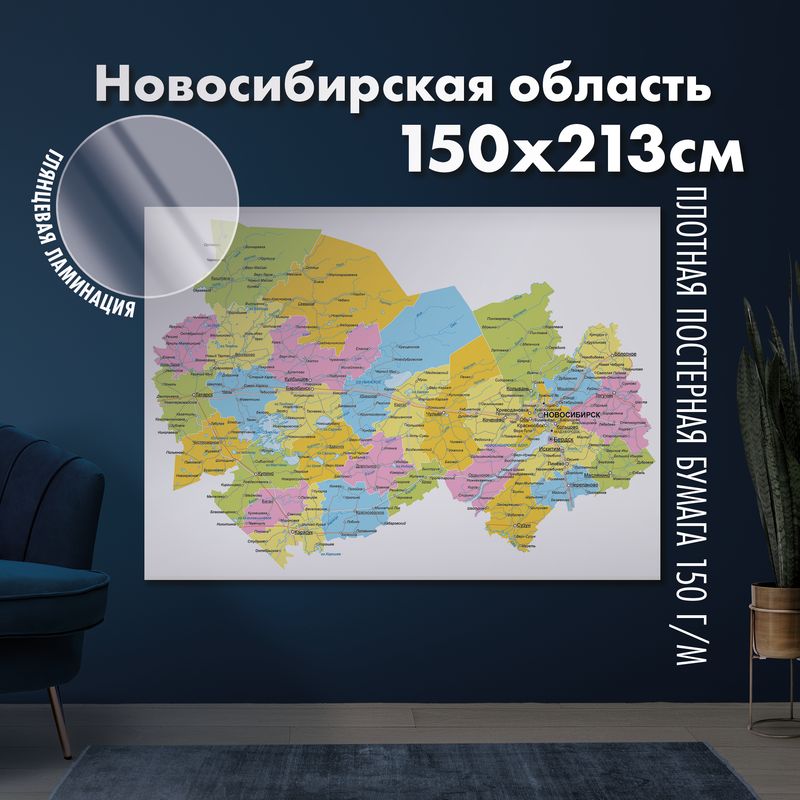 Настенная административная карта Новосибирской области 150х213см, глянцевая ламинация
