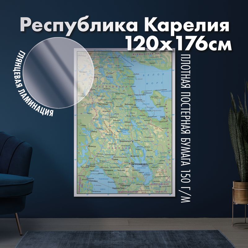 Карта настенная Республика Карелия, глянцевая ламинация