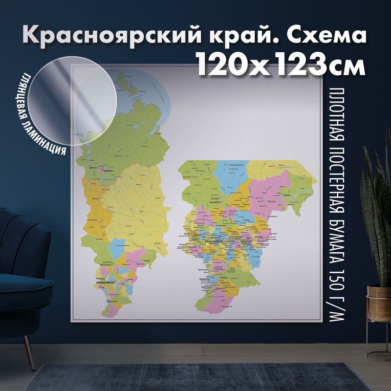 Настенная административная карта Красноярского края 120х123см, глянцевая ламинация
