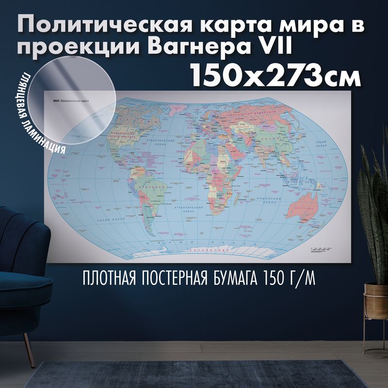 Политическая карта мира в проекции Вагнера VII, глянцевая ламинация