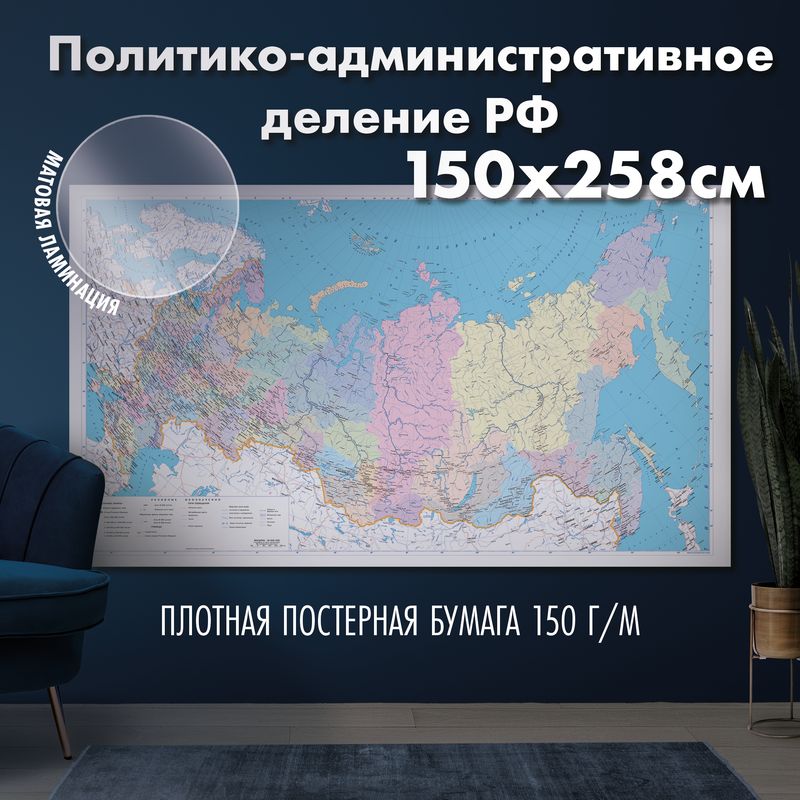 Настенная карта Политико - административное деление России, матовая ламинация