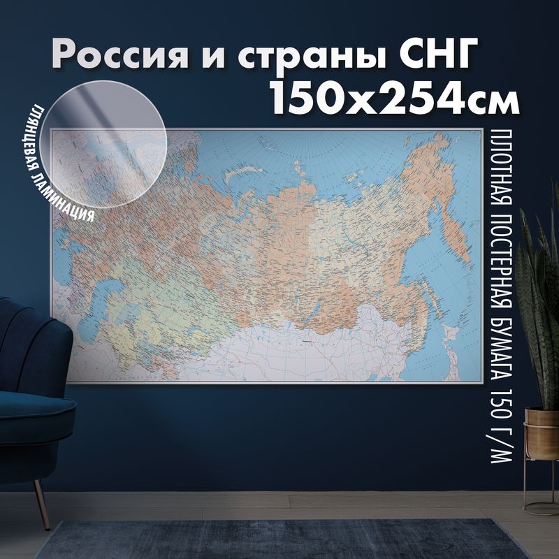 Настенная карта России и стран СНГ, глянцевая ламинация