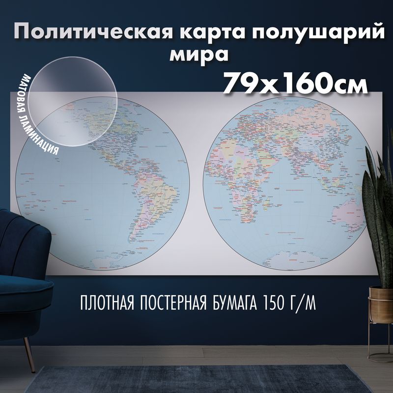 Политическая карта полушарий мира, матовая ламинация