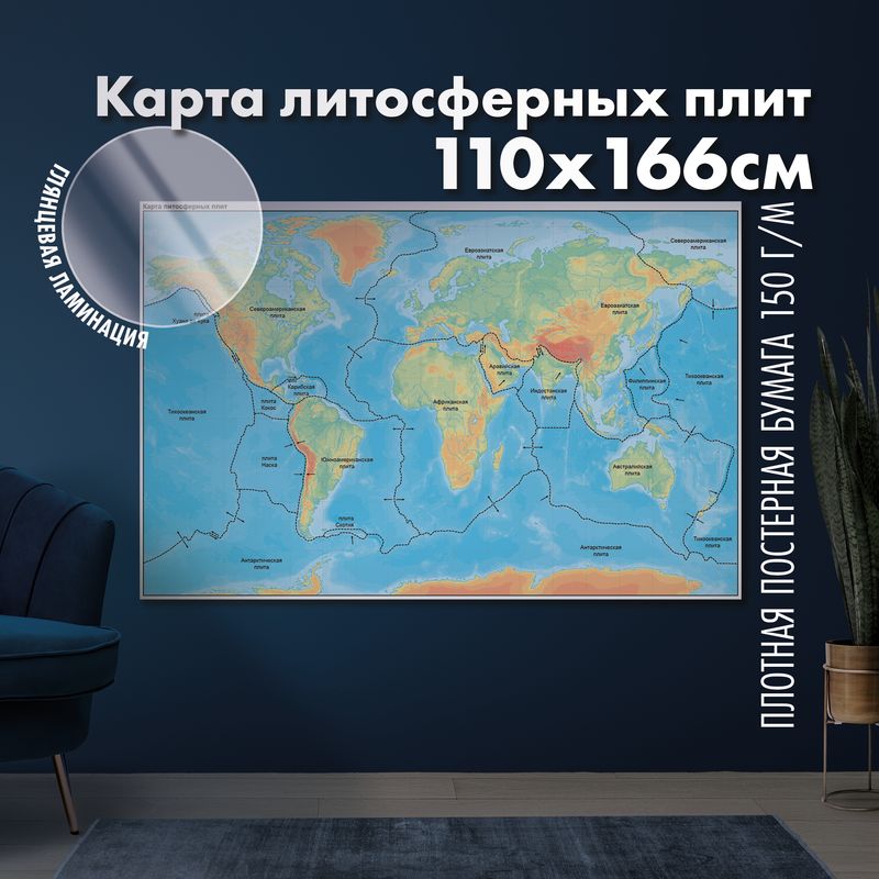 Карта границ литосферных плит Земли, глянцевая ламинация