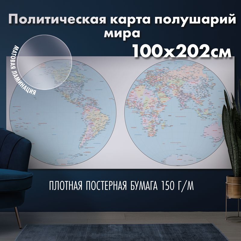 Политическая карта полушарий мира, матовая ламинация