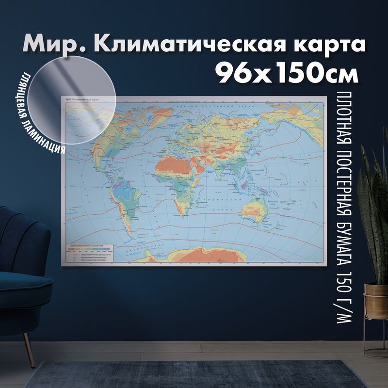 Мир. Климатическая карта, глянцевая ламинация
