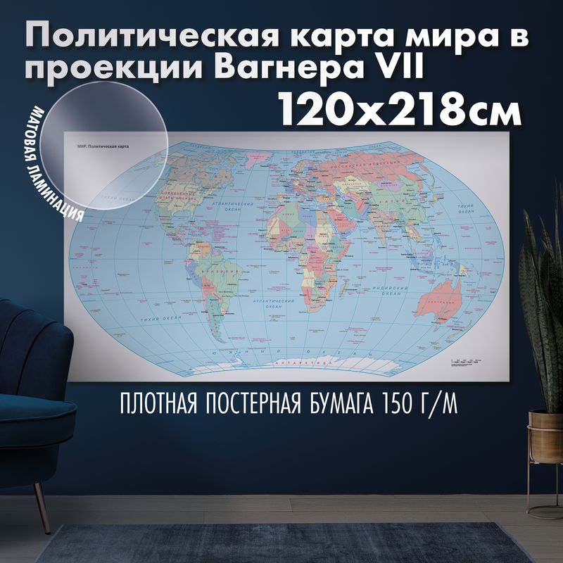 Политическая карта мира в проекции Вагнера VII, матовая ламинация